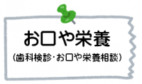 お口や栄養バナー