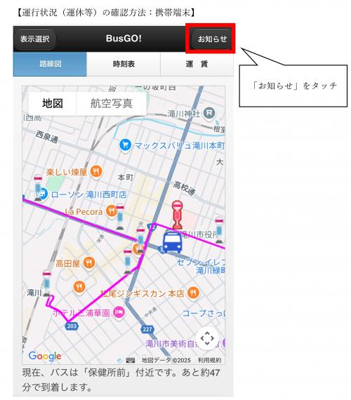 運行状況確認方法（携帯端末）