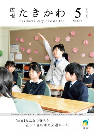 広報たきかわ令和７年5月号表紙