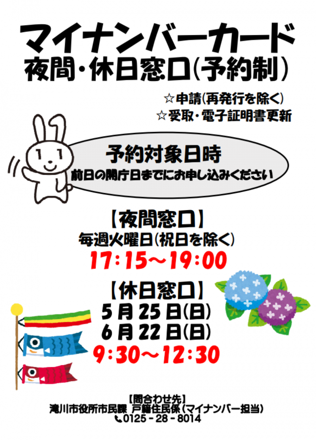 マイナンバーカード夜間・休日窓口（予約制）