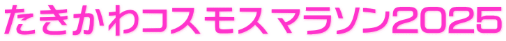 たきかわコスモスマラソン2025