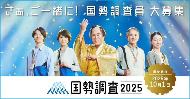 令和7年国勢調査員大募集