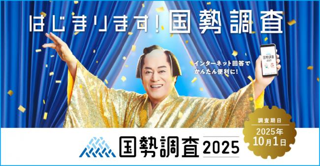 令和7年国勢調査はじまります