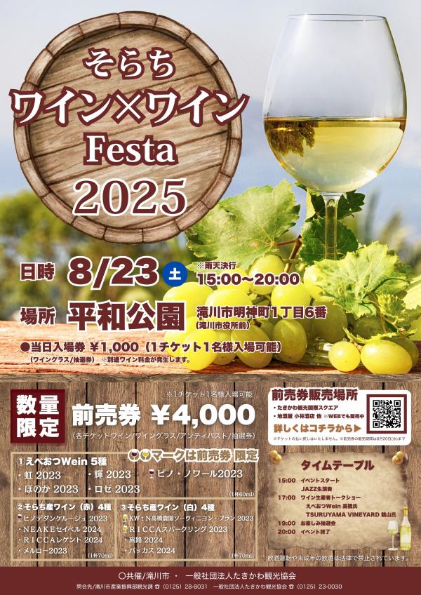 そらちワイン×ワインFesta2025