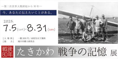 戦争の記憶展バナー