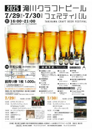 滝川クラフトビールフェスティバル2025チラシ