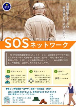 滝川市徘徊高齢者等SOSネットワーク
