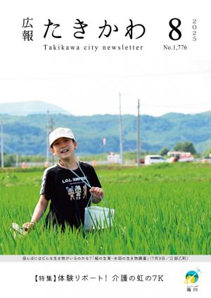 広報たきかわ令和７年８月号表紙