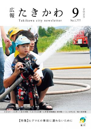 広報たきかわ2025年9月号表紙