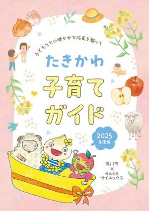 たきかわ子育てガイド2025