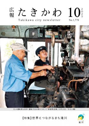 広報たきかわ令和7年10月号表紙