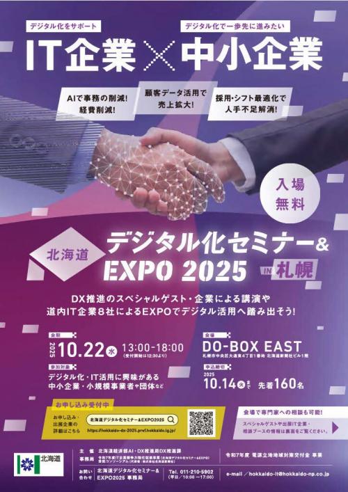 北海道デジタル化セミナー＆EXPO2025 チラシ表