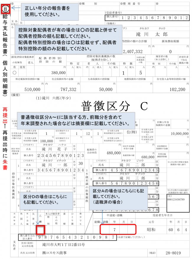R8給与支払報告書