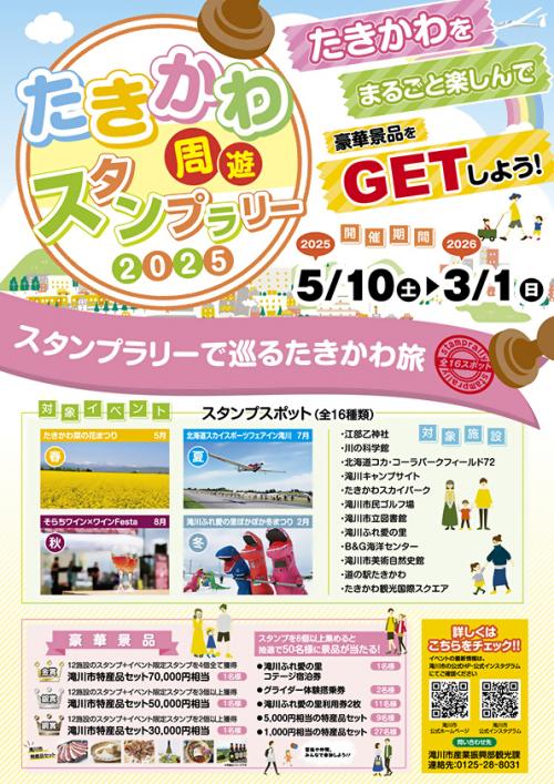 スタンプラリー