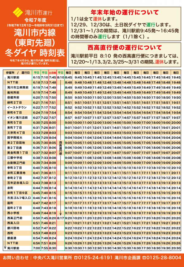 滝川市内線冬ダイヤ時刻表(表)