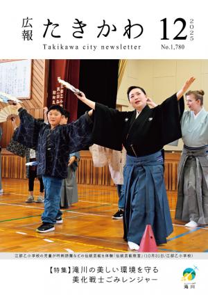 広報たきかわ令和７年12月号表紙
