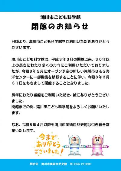 こども科学館3月31日をもって閉館いたします。