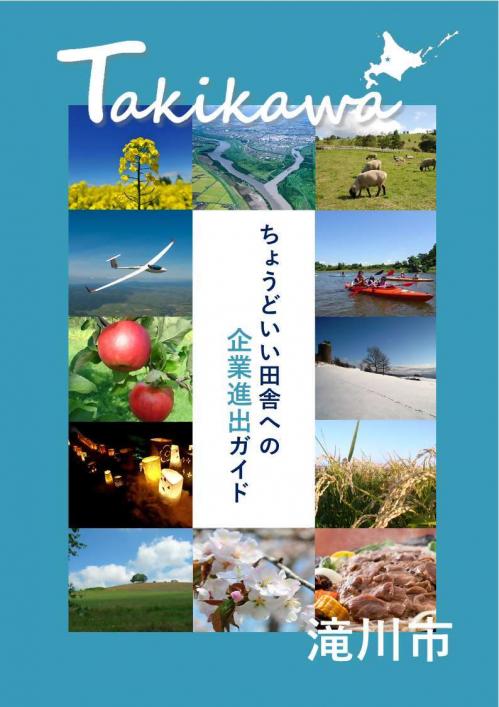 滝川市企業進出ガイド（A4表紙）