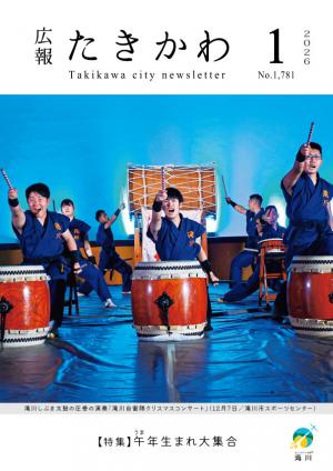 広報たきかわ令和８年１月号表紙