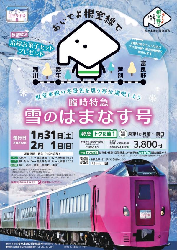 雪のはまなす号ポスター