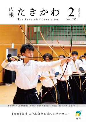 広報たきかわ令和８年２月号表紙