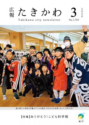 広報たきかわ令和8年3月号表紙