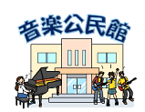 音楽公民館画像