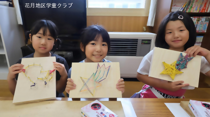 花月地区学童クラブ