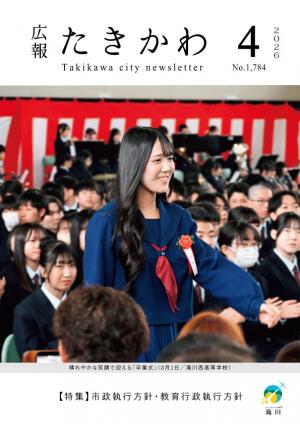 広報たきかわ令和8年4月号表紙