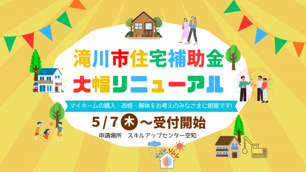 滝川市住宅補助金大幅リニューアルPRバナー