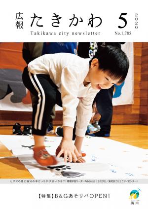 広報たきかわ令和８年５月号表紙