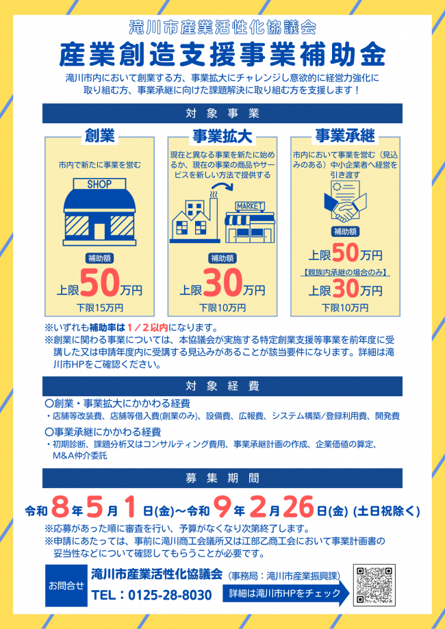 令和８年度 産業創造支援事業補助金 募集チラシ