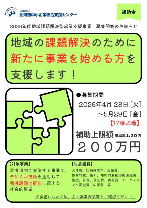 「地域課題解決型起業支援事業」募集チラシ P1
