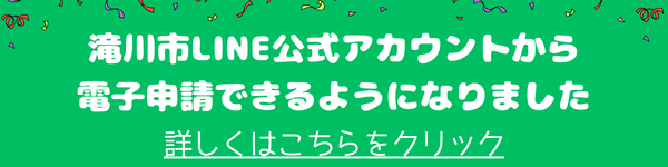 滝川市LINE公式アカウントから 電子申請できるようになりました