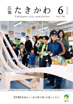 広報たきかわ令和8年6月号表紙