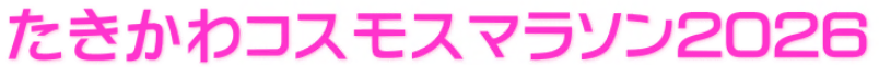 コスモスマラソン2026