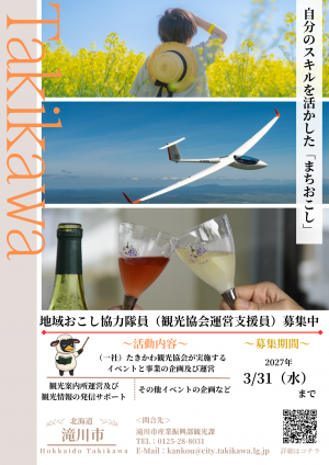 地域おこし協力隊チラシ（シュールを添えて）