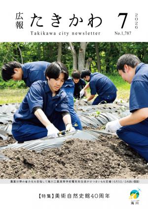 広報たきかわ令和８年７月号表紙