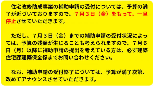 住宅改修助成事業の受付を一旦停止します