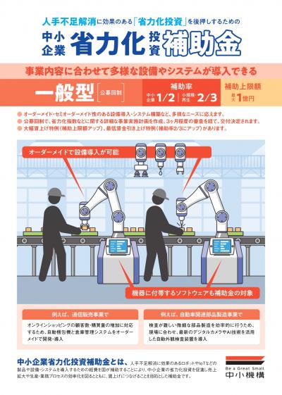 中小企業省力化補助金（一般型）1
