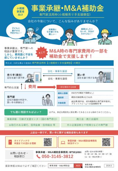 事業承継・M&A補助金チラシ2