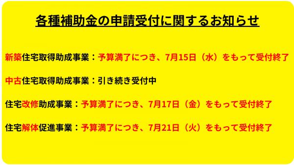 各種補助金の申請受付に関するお知らせ