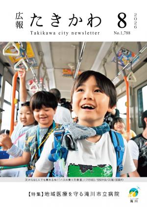 広報たきかわ令和8年8月号表紙