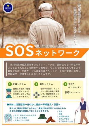 滝川市SOS・見守りキーホルダーチラシ