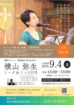 特別イベント 横山弥生さんライブ