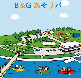 あそリバ