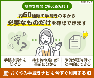 おくやみ手続きナビ画像