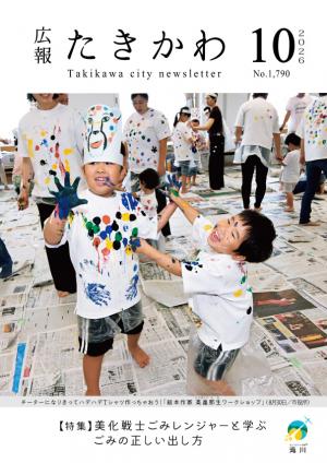 広報たきかわ10月号表紙