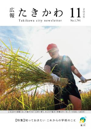 広報たきかわ11月号