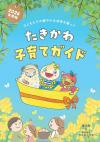 たきかわ子育てガイド